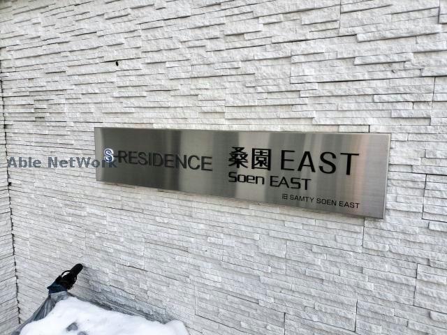  S-RESIDENCE桑園EAST