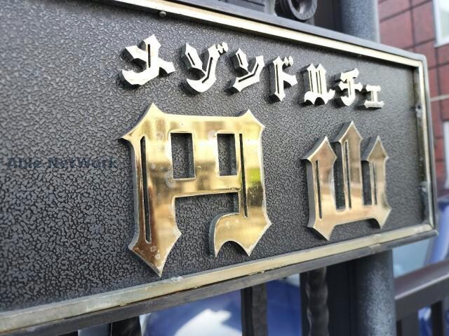  メゾンドルチェ円山
