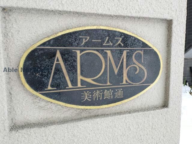  ARMS美術館通Ⅰ