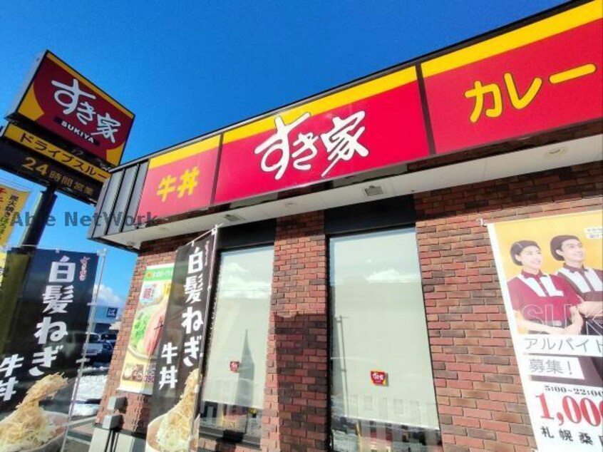 すき家札幌桑園店(ファストフード)まで948m マイスターシャーレ桑園