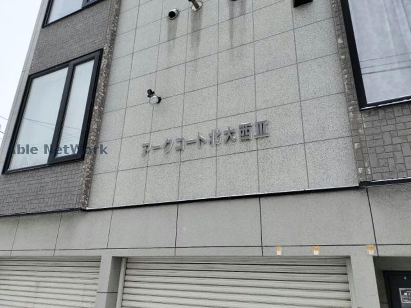  アークコート北大西Ⅲ