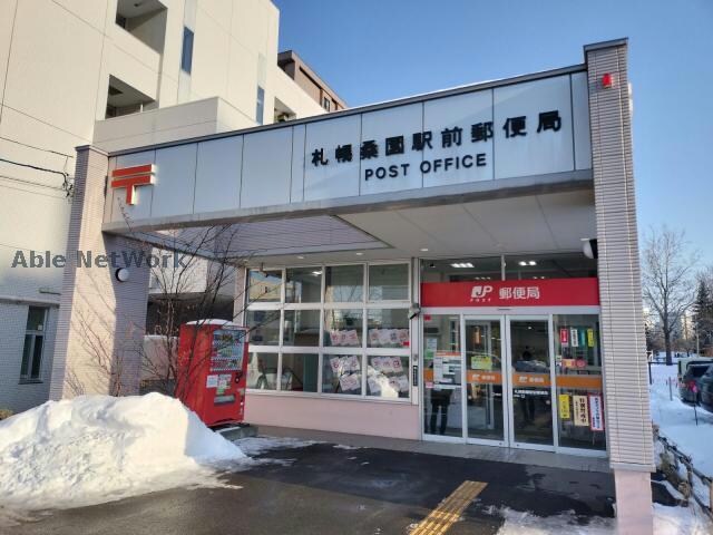 札幌桑園駅前郵便局(郵便局)まで586m マリオン桑園