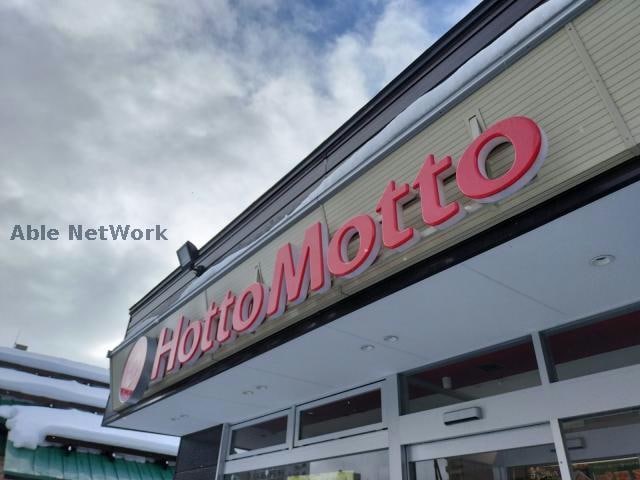 ほっともっと桑園店(その他飲食（ファミレスなど）)まで422m ライオンズガーデン植物園