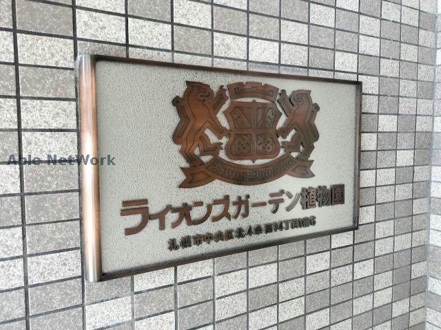  ライオンズガーデン植物園