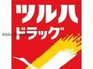 ツルハドラッグ西線店(ドラッグストア)まで481m ライオンズマンション大通