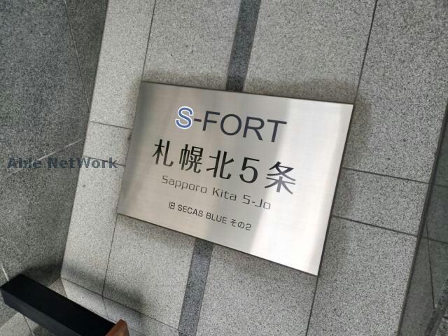  S-FORT札幌北5条