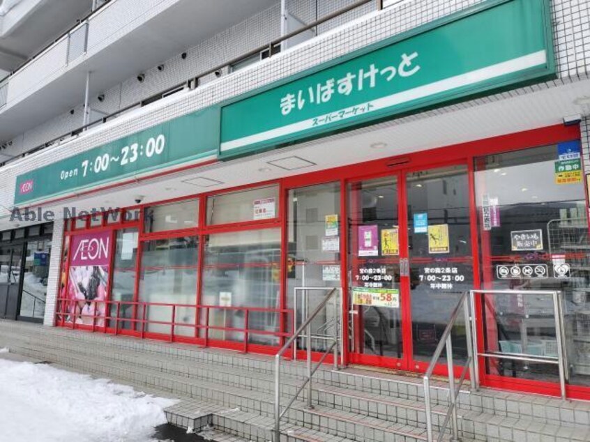 まいばすけっと宮の森2条店(スーパー)まで72m Ａｄｅｎ宮の森