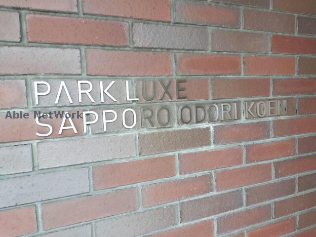  パークリュクス札幌大通公園