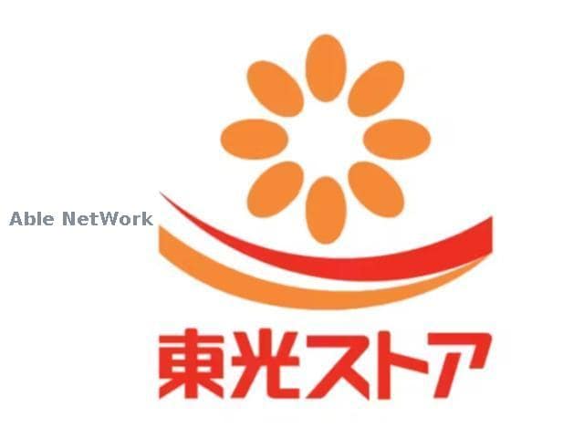 東光ストア西線6条店(スーパー)まで975m アルファスクエア大通西17