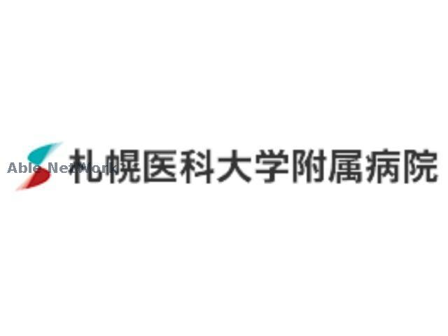札幌医科大学附属病院(病院)まで607m アルファスクエア大通西17