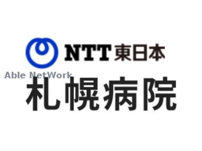 NTT東日本札幌病院(病院)まで704m アルファスクエア大通西17