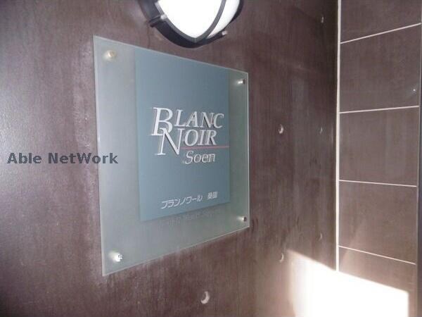  ブランノワール桑園