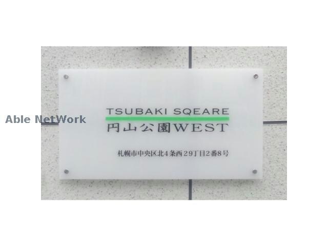  TSUBAKI SQUARE円山公園WEST(ツバキスクエアマルヤマコウエンウェスト)