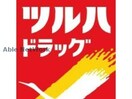 ツルハドラッグ西線店(ドラッグストア)まで727m レジディア大通公園