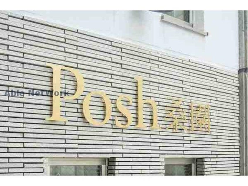  Posh桑園（ポッシュ桑園）