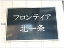  フロンティア北一条
