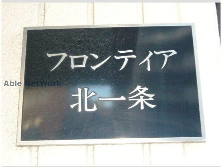  フロンティア北一条