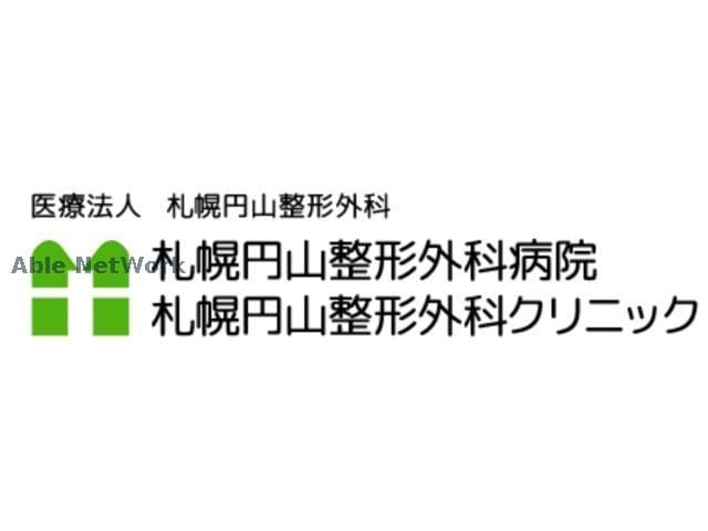 医療法人札幌円山整形外科病院(病院)まで873m アルファスクエア円山