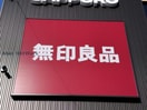 無印良品コープさっぽろそうえん店(ショッピングセンター/アウトレットモール)まで806m 藤井ビルエクセレント円山
