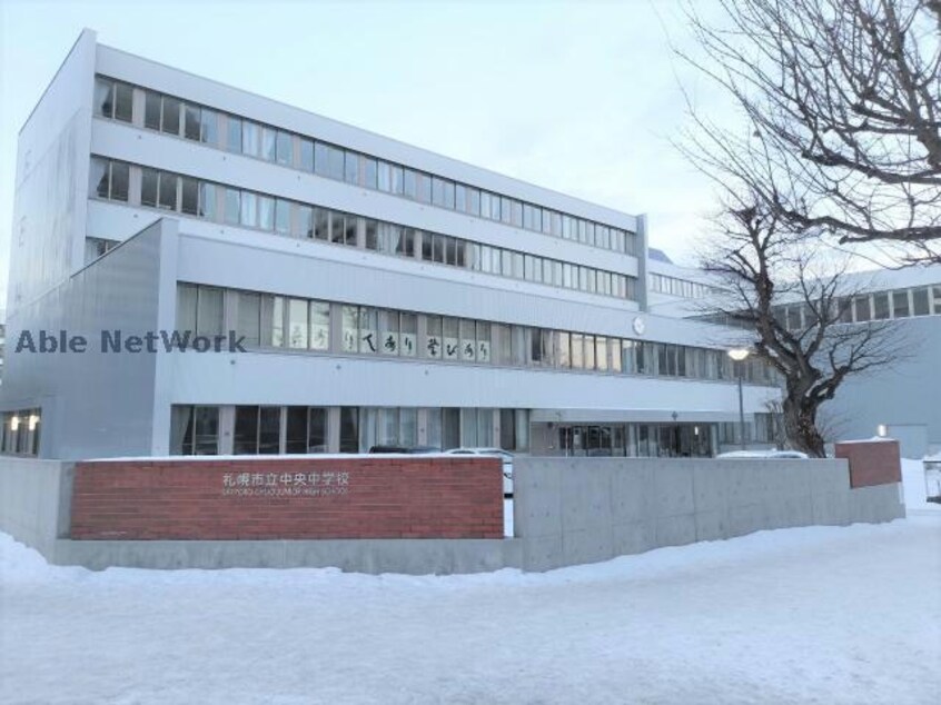 札幌市立中央中学校(中学校/中等教育学校)まで2176m CHIARO SAPPORO(キアロサッポロ)