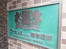  ライオンズマンション植物園前