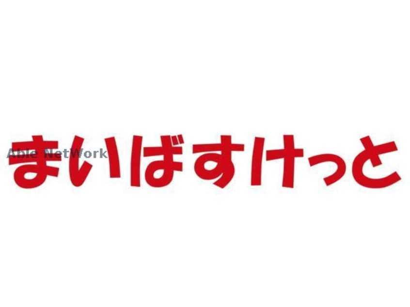 まいばすけっと北2条西14丁目店(スーパー)まで911m S-RESIDENCE近代美術館前