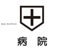 特定医療法人平成会平成会病院(病院)まで319m S-RESIDENCE近代美術館前