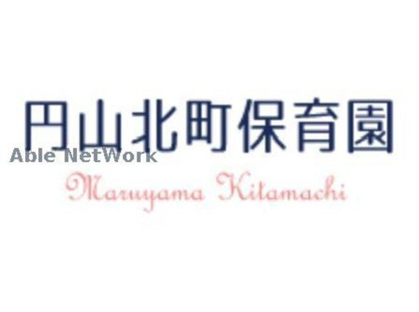 円山北町保育園(幼稚園/保育園)まで390m Luxe Maruyama(ラグゼマルヤマ)