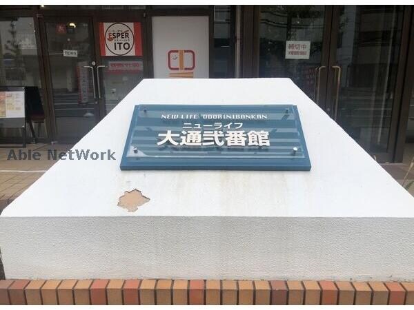  ニューライフ大通弐番館