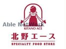 北野エースさっぽろ東急店(スーパー)まで1060m シャンボール札幌