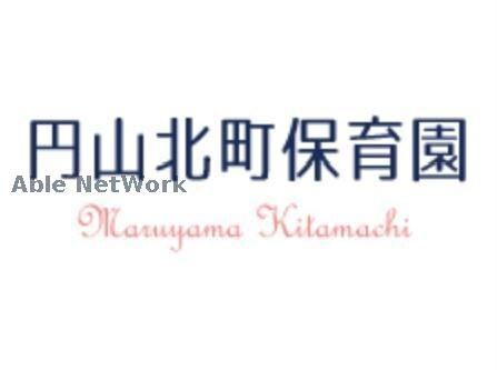 円山北町保育園(幼稚園/保育園)まで131m パークヒルズ中央Y