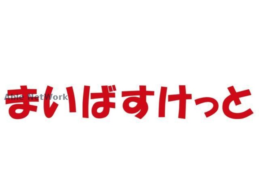 まいばすけっと北2条西14丁目店(スーパー)まで438m パークアベニュー札幌