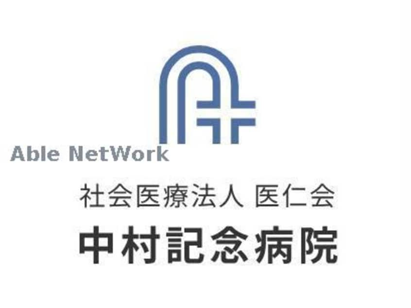 社会医療法人医仁会中村記念病院(病院)まで331m ライオンズマンション第7大通