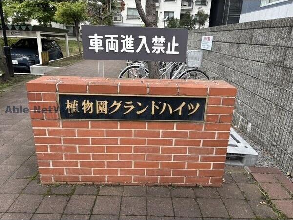  植物園グランドハイツ
