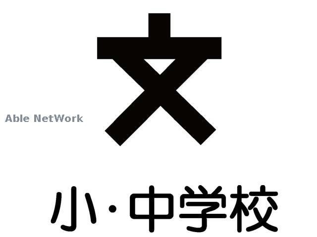 札幌市立北九条小学校(小学校)まで1340m マンダリン北7条