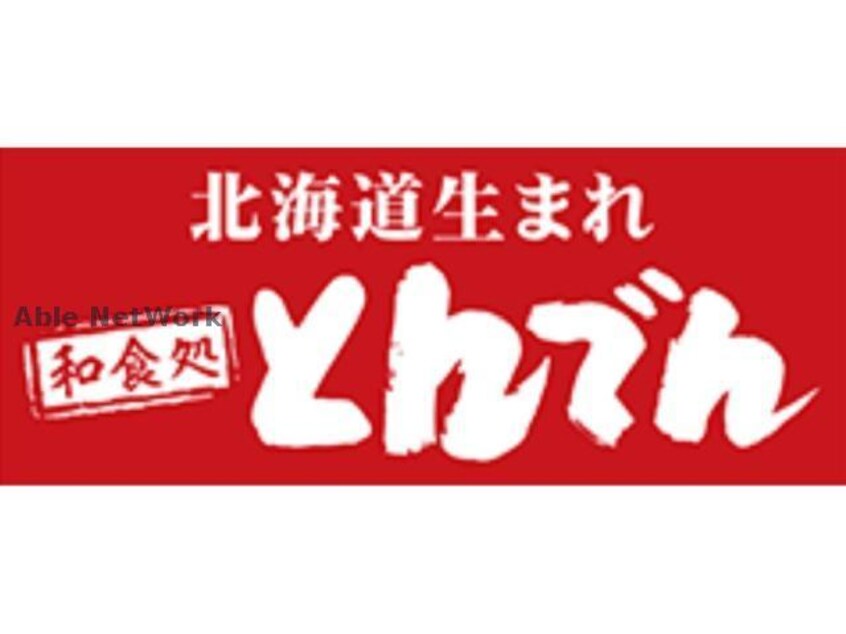 和食レストランとんでん宮の森店(その他飲食（ファミレスなど）)まで579m (仮称)宮の森3条3丁目賃貸MS