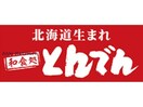 和食レストランとんでん宮の森店(その他飲食（ファミレスなど）)まで579m (仮称)宮の森3条3丁目賃貸MS