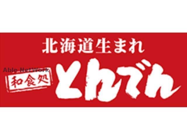 和食レストランとんでん宮の森店(その他飲食（ファミレスなど）)まで579m (仮称)宮の森3条3丁目賃貸MS
