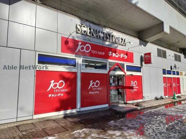 Can★Do桑園店(ディスカウントショップ)まで838m パルテール桑園Ⅱ