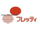 フレッティ琴似店(スーパー)まで715m フォーレスト八軒
