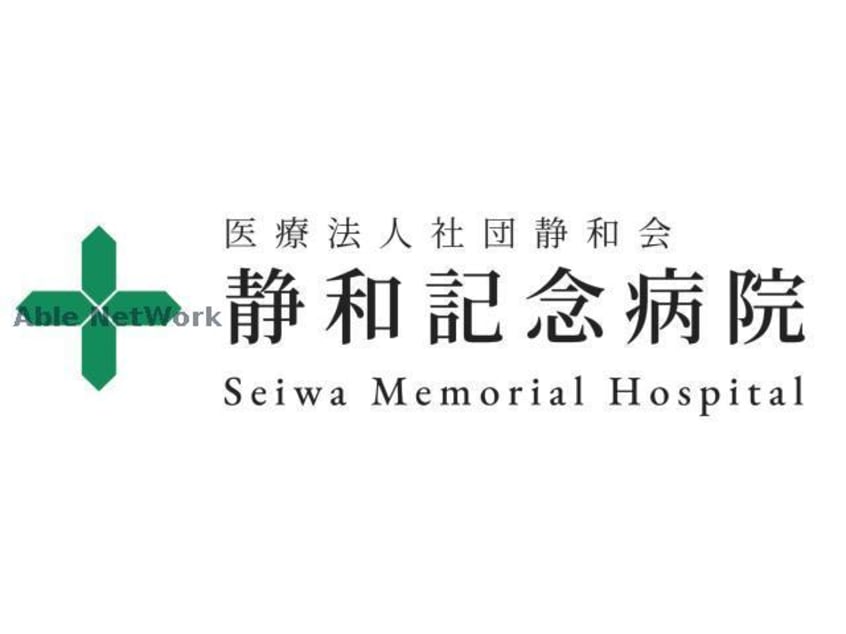 医療法人社団静和会静和記念病院(病院)まで338m アメニティ