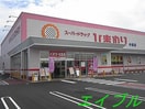 スーパードラッグひまわり中畝店(ドラッグストア)まで378m ウインダム　ガーデンⅢＤ