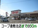 コープ(スーパー)まで850m クレール弐番館