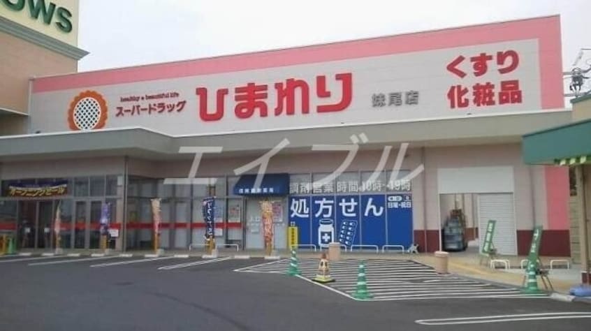 スーパードラッグひまわり妹尾店(ドラッグストア)まで1194m グランシード　Ｃ棟