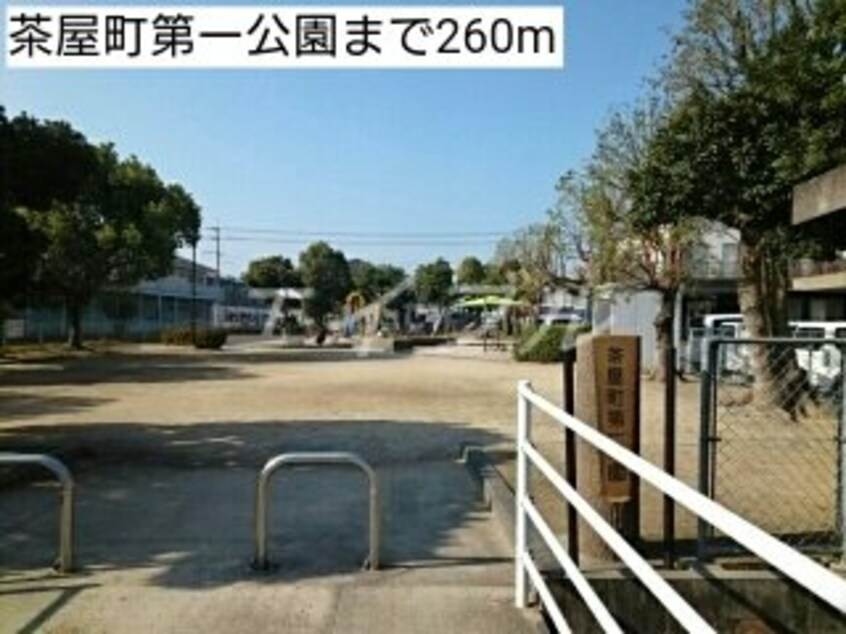 茶屋町第一公園(公園)まで260m カーサ・セレーノＢ