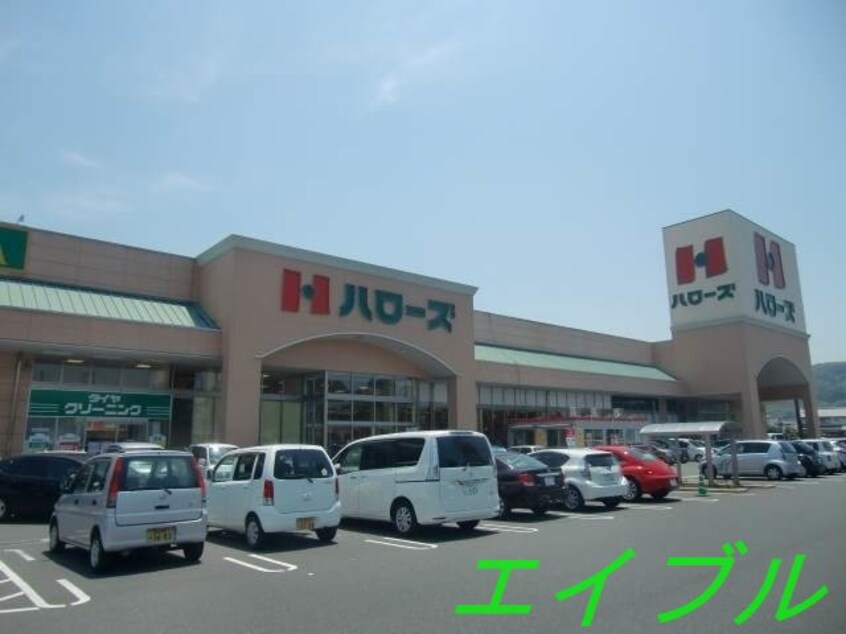 ハローズ羽島店(スーパー)まで1462m ジンジャーエールⅠ