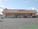 スーパードラッグひまわり水島店(ドラッグストア)まで1603m サンクレストＡ
