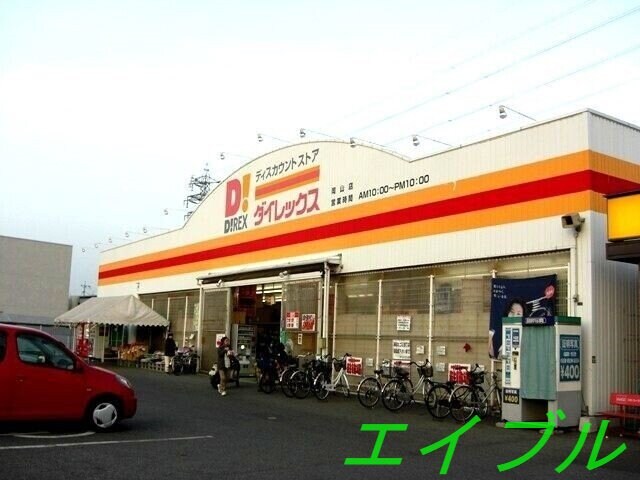 DiREX岡山店(ショッピングセンター/アウトレットモール)まで1372m ドミール福島A