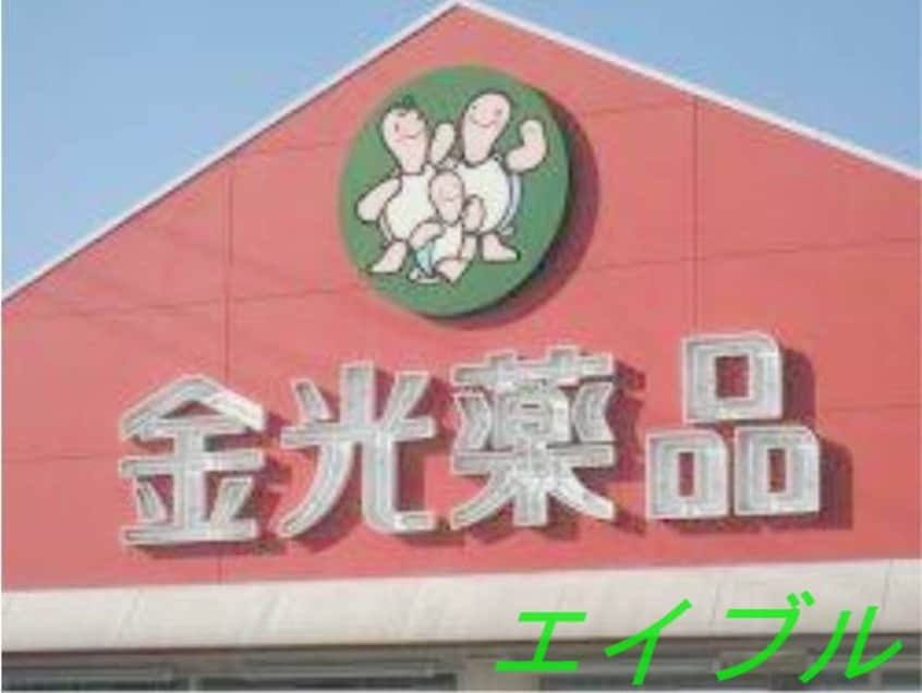 金光薬品児島柳田店(ドラッグストア)まで995m ラフォーレ阿部　Ａ棟