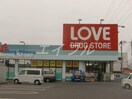 くすりのラブ玉野荘内店(ドラッグストア)まで186m ぼくんちＡ